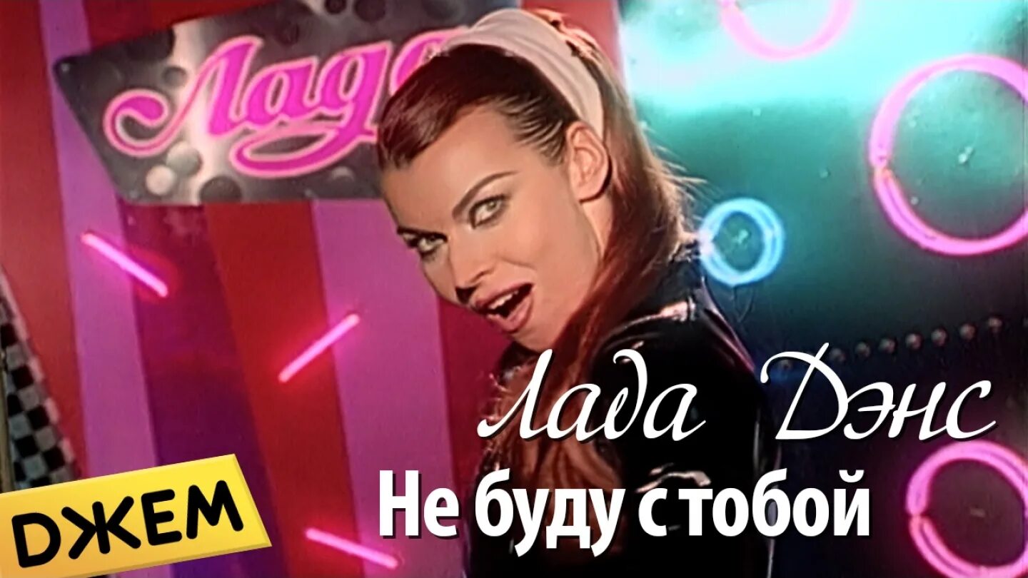 Дэнс один раз в год. Лада дэнс нет я не буду. лада дэнс я не буду с тобой. вкус любви лада дэнс. лада дэнс клип не буду с тобой.