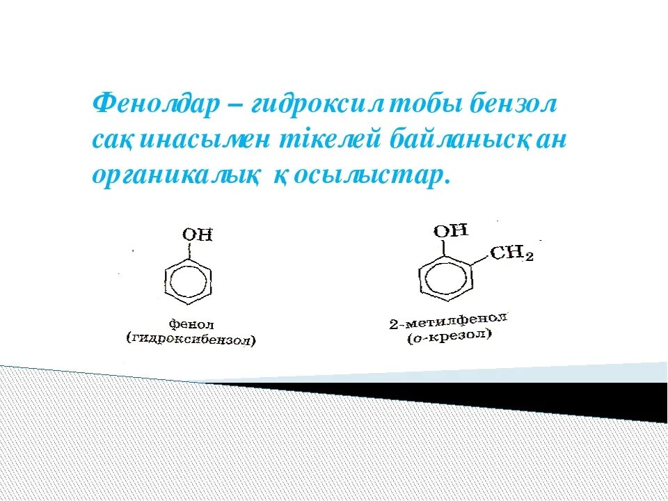 Фенолдар. Фенол презентация. Бензол формальдегид. Бензол и вода. Этилен бензол вода