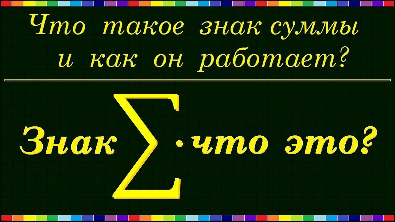 Знак суммы. Что такое знак суммы и как он работает. Математический знак суммы. Как читается знак суммы.