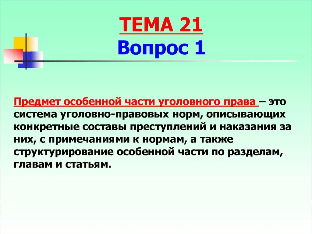 Структура уголовно-правовой нормы. Понятие и структура уголовного закона. Нормы общей части уголовного права. Система уголовно правовых норм. Понятие уголовно-правовой нормы.
