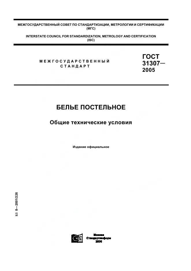 ГОСТ 26167-2005 обувь. ГОСТ 31307-2005 белье. Туфли женские ГОСТ 26167-2005. ГОСТ 26167-2005 обувь Повседневная Общие технические условия. Госты по белью