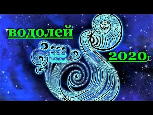 Водолей Планета покровитель. Водолей Бог. Знаки богов по водолею. Бог Водолей - вода.