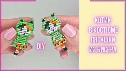 Котик в шапке лягушки из бисера