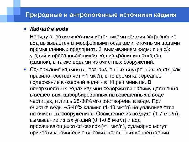 Объясните почему производство кадмия. Антропогенные источники кадмия. Кадмий источники загрязнения. Кадмий источники загрязнения воды. Кадмий распространение в природе.