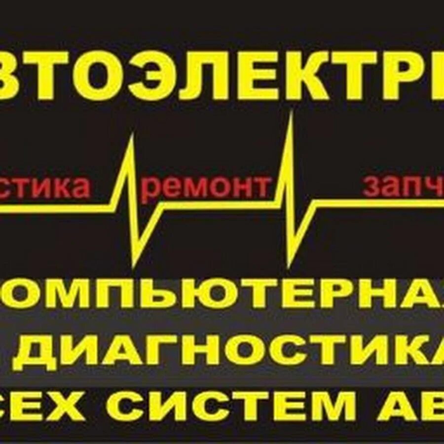 Автоэлектрик с выездом. С ахмат саратовская область автоэлектрик. Автосервис в долгопрудном. Круглосуточный автоэлектрик москва. Автоэлектрик в королеве.