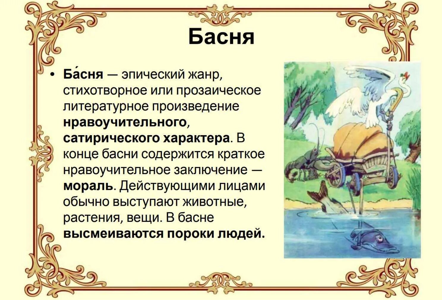 Сказка рассказ стихотворение это жанры. Басня. Жанр басни. Мораль басни это. Басня это эпический Жанр.