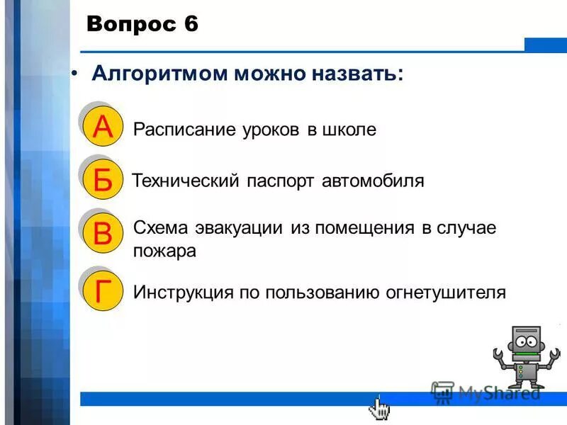 Алгоритмом можно считать тест. Алгоритмом можно назвать. алгоритмом можно назвать расписание. алгоритм можно назвать расписание уроков в школе технический. алгоритмом можно назвать технический паспорт.