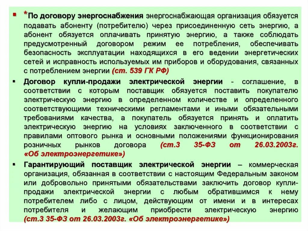 Неустойка бюджетное учреждение. Договор на поставку электроэнергии. Договор электроснабжения образец. Договор энергосбережения. Порядок заключения договора энергоснабжения.