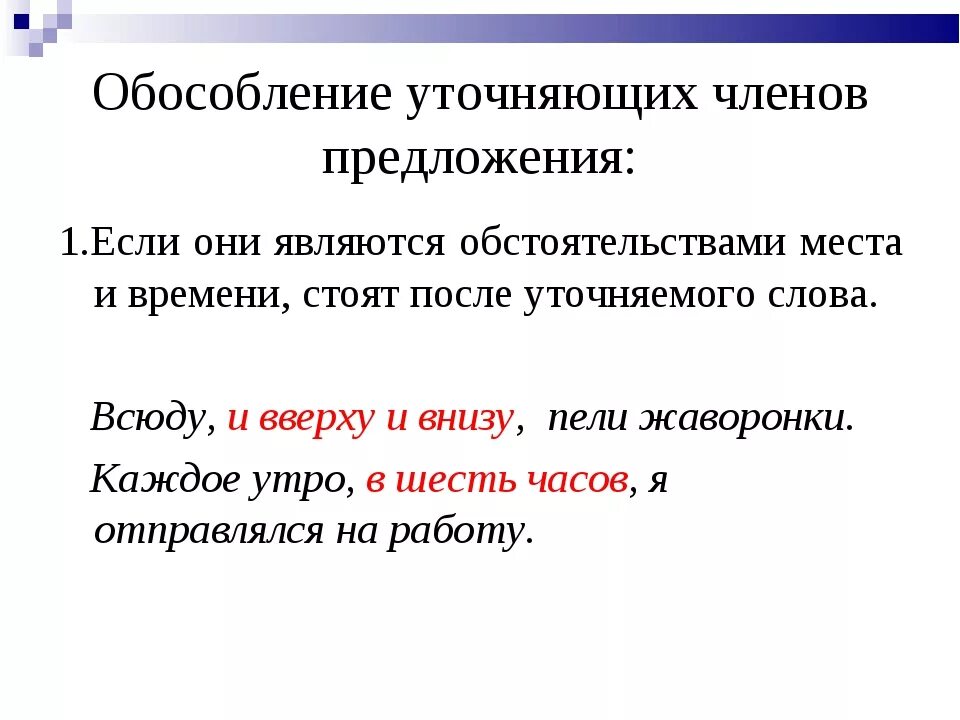 Предложения с уточняющими обособленными членами. Уточняющие обстоятельства отвечают на вопрос как