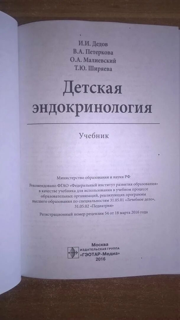 Эндокринология учебник дедов. Дедов эндокринология учебник. Книги по детской эндокринологии. Дедов Петеркова детская эндокринология. Учебники по детской эндокринологии.