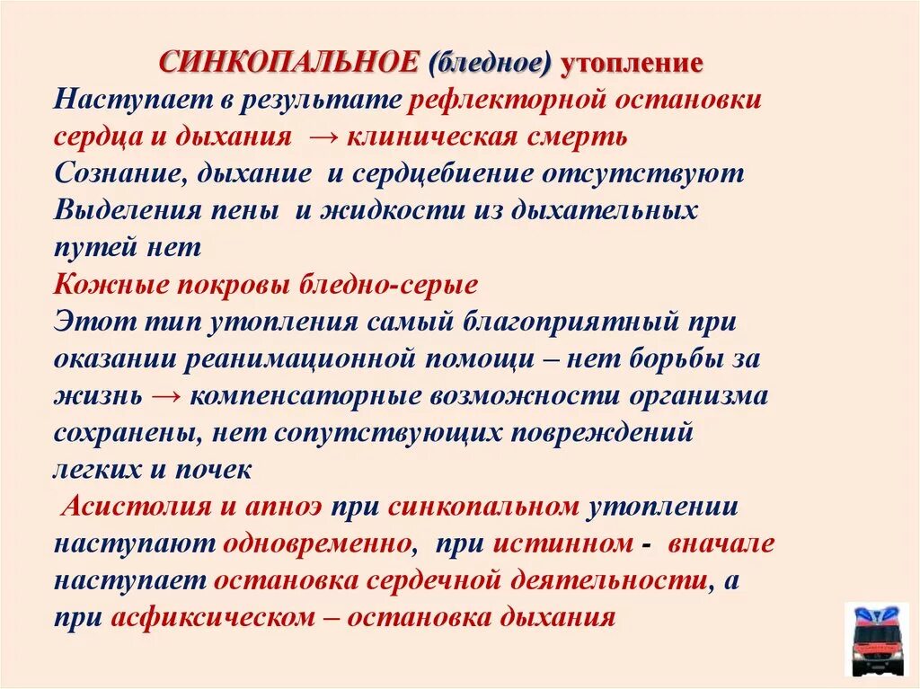 Признаки остановки сердца и дыхания. Клинические признаки синкопального утопления. Признаки при синкопальном утоплении. При каком утоплении происходит остановка сердца и остановка дыхания.