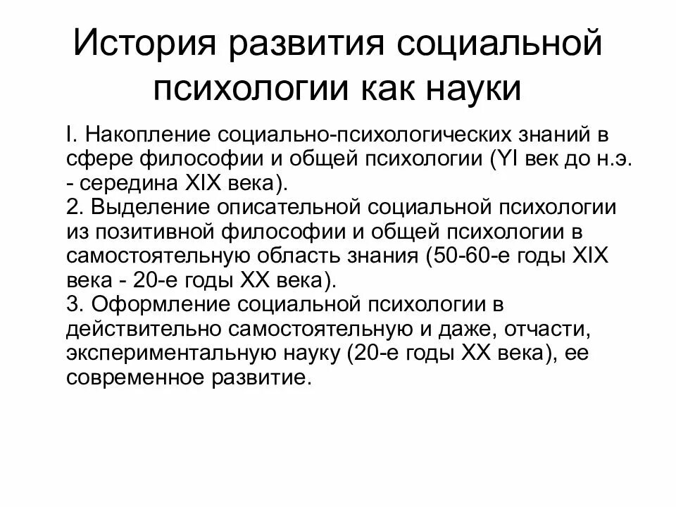 Периоды развития социальная психология. Исторические предпосылки и этапы развития социальной психологии. История возникновения психологии кратко. Развитие социальной психологии как науки. Этапы становления социальной психологии как науки.