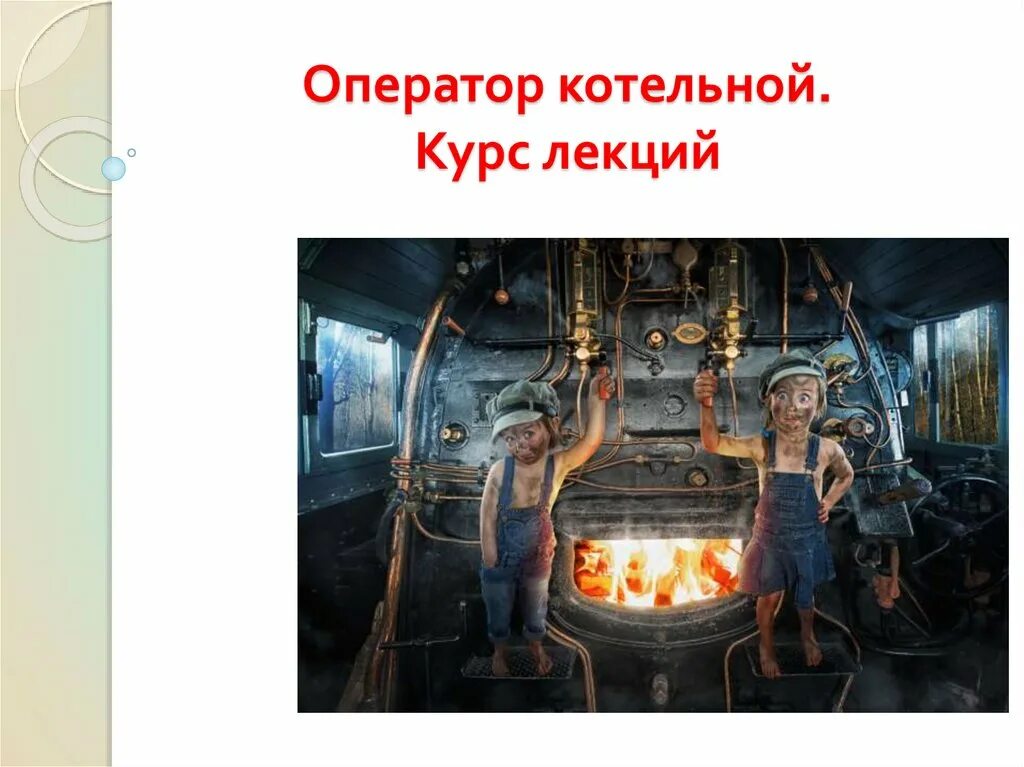 Работа в самаре оператор котельной. Оператор котельной. оператор паровой котельной. оператор котельной прикол. оператор котельной рисунок.