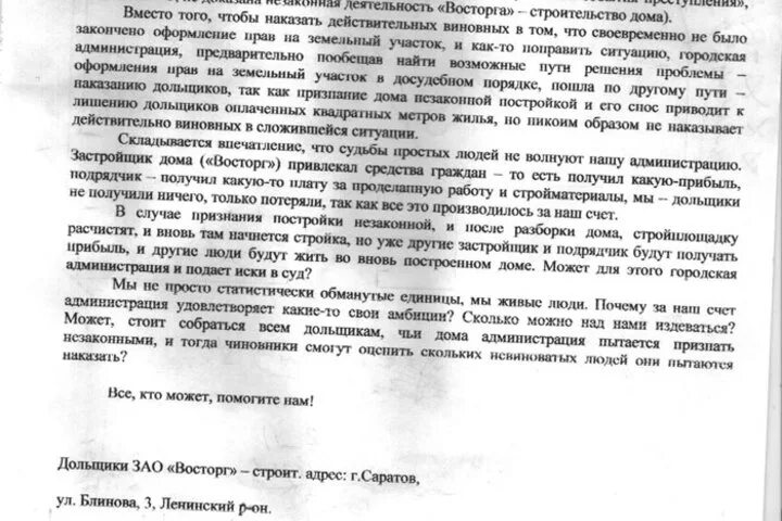 Письмо дольщиков. Письмо дольщиков. Письмо обманутых дольщиков. Письмо дольщиков. Благодарность застройщику от дольщика.