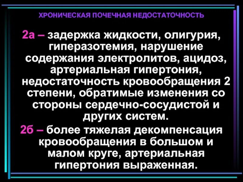 Гемодинамика степени. Стадии ХПН олигурия. Задержка жидкости в почках. Хроническая почечная недостаточность гипертоническая болезнь. Олигурия при ХПН.