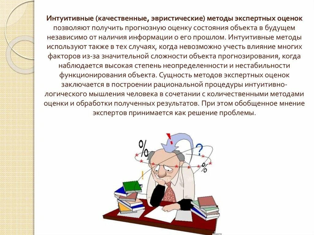 Эвристического прогнозирования. Эвристические методы прогнозирования. метод экспертных оценок. метод экспертных оценок картинки. экспертный метод прогнозирования.