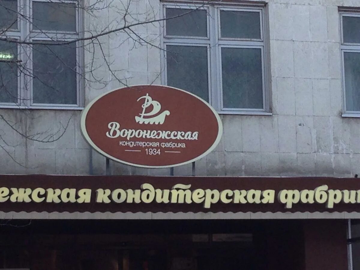 Воронежской кондитерской фабрики. Воронежская кондитерская фабрика, воронеж, кольцовская улица, 40, стр. Воронежской кондитерской фабрики. Воронежская кондитерская фабрика воронеж. Воронежская кондитерская фабрика объединенный кондитер.