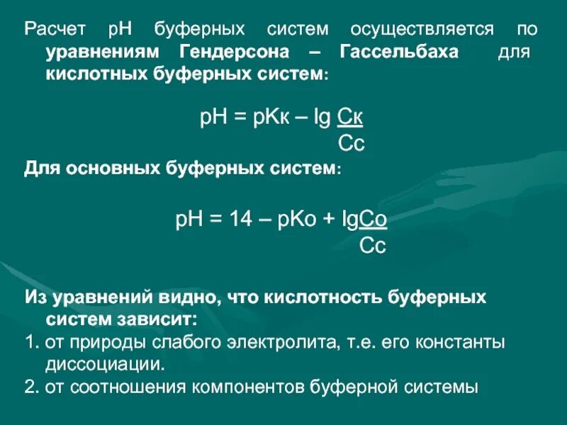 Какую систему можно считать раствором. Формула для расчета РН буферного раствора. PH буферного раствора формула. Расчет РН буферных растворов. Формула для расчета буферных систем.