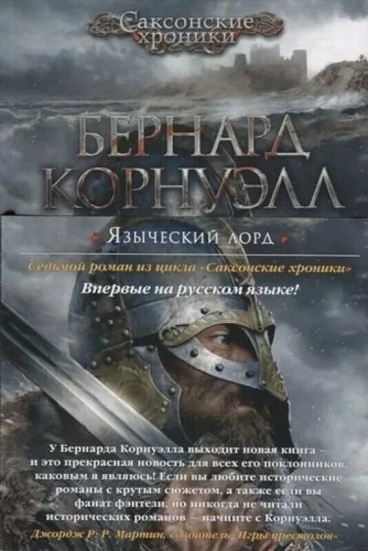 Бернард корнуэлл саксонские хроники по порядку. Корнуэлл саксонские хроники. Корнуэлл саксонские хроники. Последнее королевство аудиокнига. Корнуэлл гибель королей.