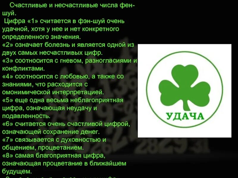 Счастливые числа по фэн шуй. Счастливые и несчастливые числа. Счастливые цифры по фэн шуй. Самое счастливое число по фен шуй. Счастливые числа на завтра