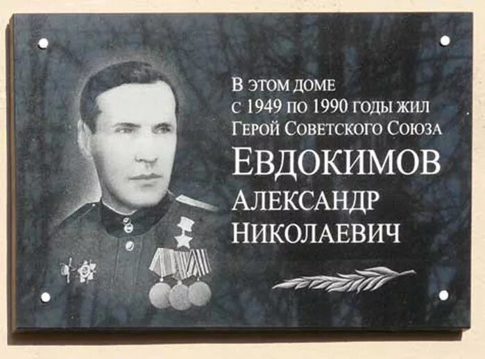 Первый 3 герой советского союза. Евдокимов герой советского Союза.