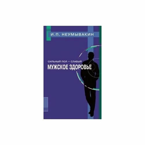 неумывакин неумывакина резервные возможности организма