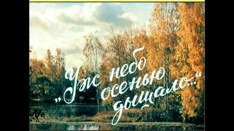 Уж небо осенью дышало слушать смоктуновский