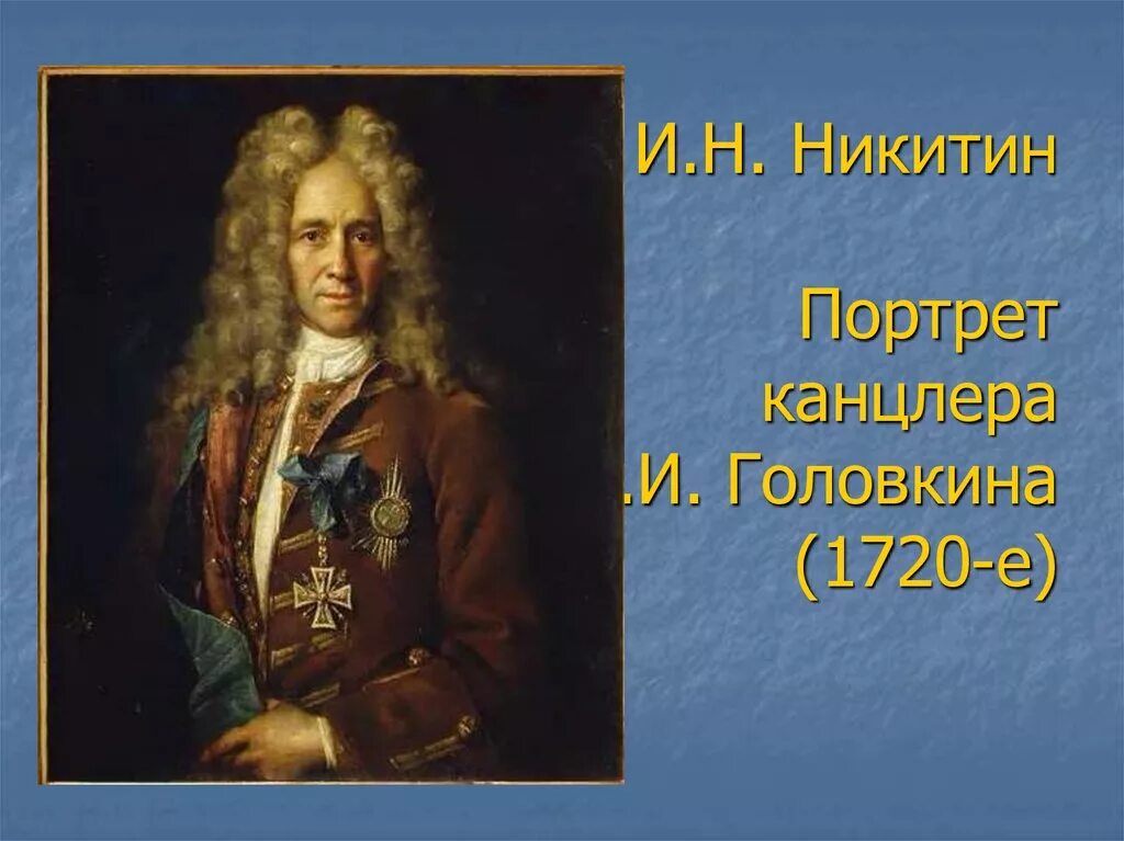 Б н никитин. Портрет канцлера Головкина. 1720. И Н Никитин портрет канцлера г и Головкина.