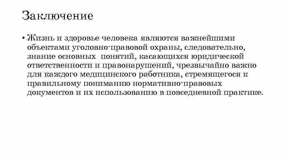 Вывод по юридической ответственности. Приоритеты уголовно-правовой охраны. Наказуемое деяние это. Примеры уголовно правовой защиты. Уголовно правовая охрана жизни человека.