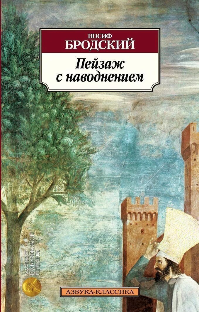 Иосиф Бродский пейзаж с наводнением. Пейзаж с наводнением Бродский сборник. Книга Азбука классика Иосиф Бродский. Обложка книги с пейзажем. Бродский сборник стихов