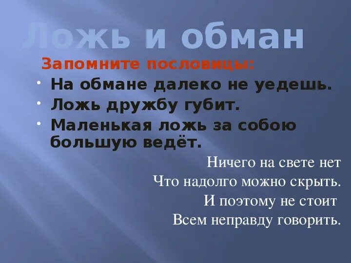 Пословицы и поговорки о лживости. Пословицы про обман. Пословицы на тему обман. Поговорки прпро враньё. Обманутые классы