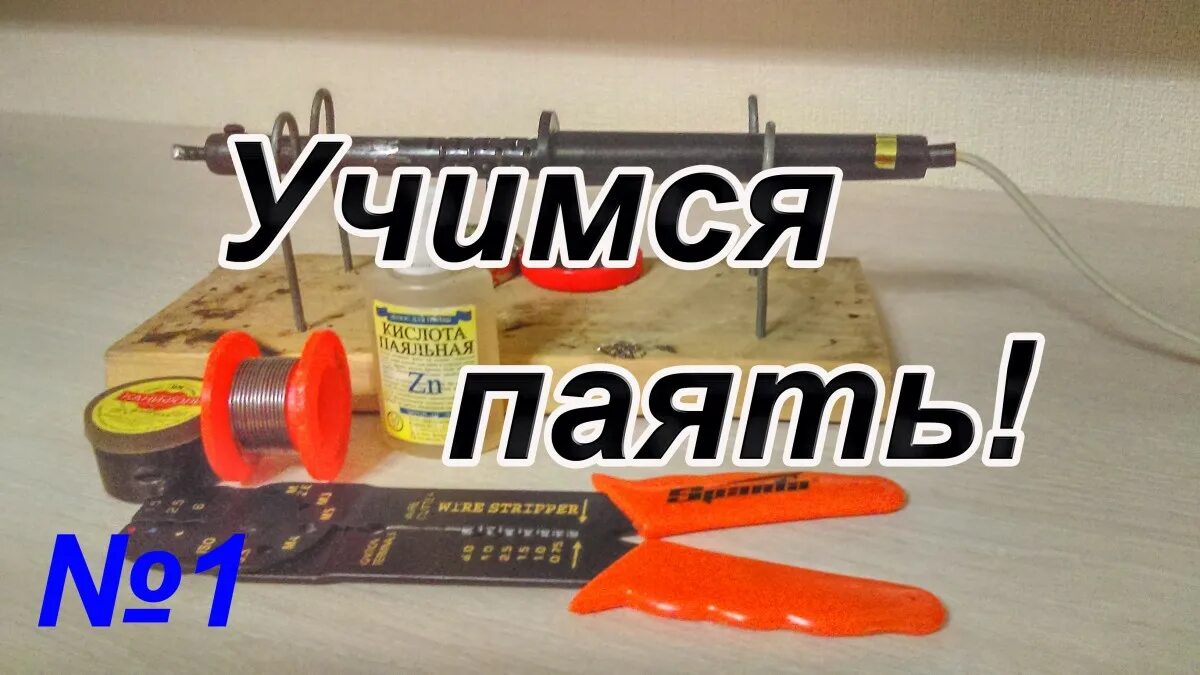 Как паять оловом и канифолью видео. Как правильно паять паяльником с канифолью и оловом. как правильно паять паяльником с канифолью и кислотой. как паять припоем с канифолью. как правильно паять провода паяльником с кислотой и оловом.