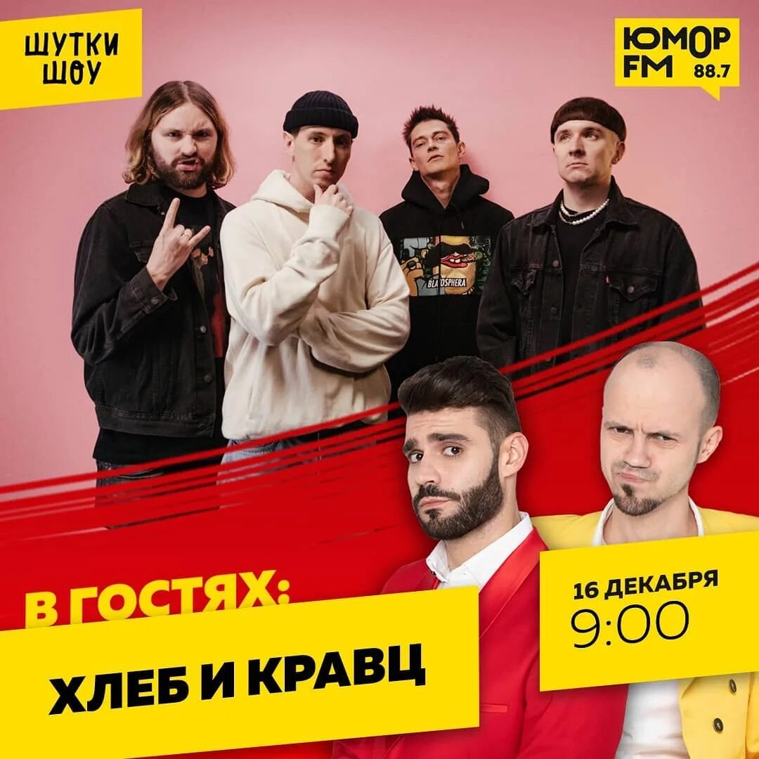 Веселое радио. Группа хлеб и Кравц. Радио хлеб. Катя хлеб feat Кравц. Veseloeradio.