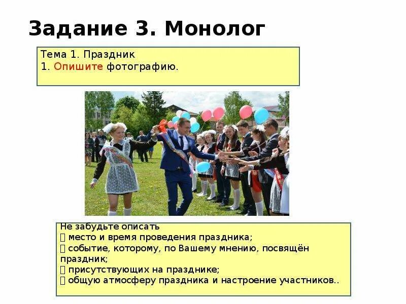 1 опишите фотографию. Монолог описание. Описание фотографии устное собеседование. Фотография праздник для устного собеседования. Описание фотографии примеры.