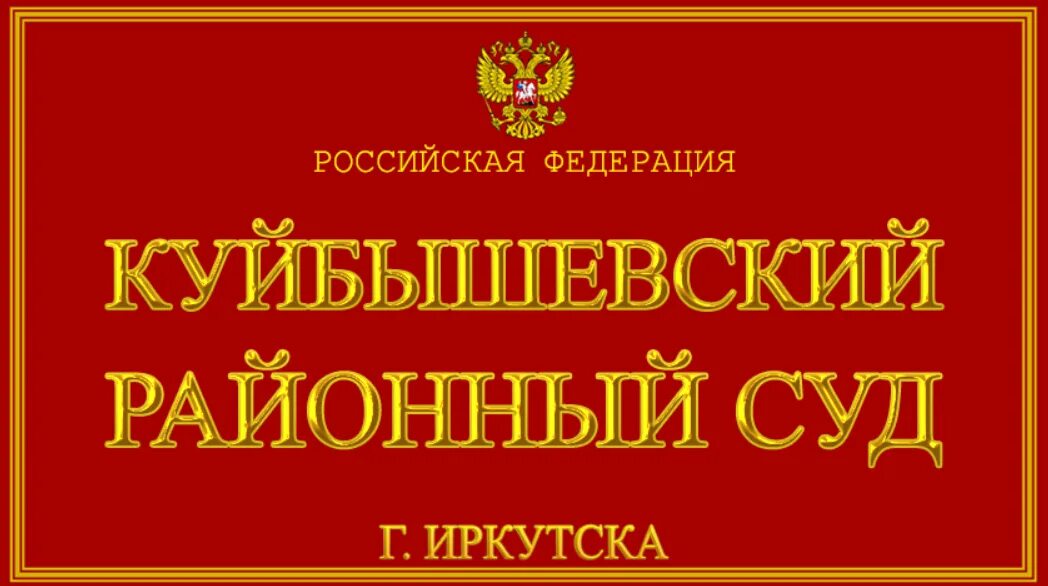 Сайт усольского городского суда иркутской области. Куйбышевский районный суд Иркутска. Куйбышевский районный суд г Новокузнецка. Куйбышевксийрайонный суд Новокузнецк. Куйбышевский районный суд Самара.