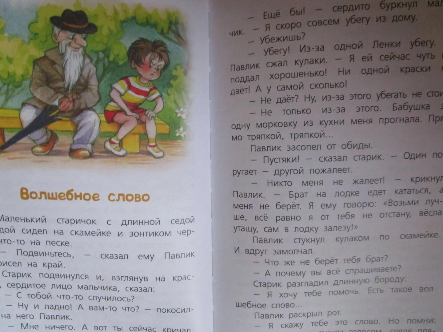 Литература 2 класс рассказ волшебное слово. Сказка Осеевой волшебное слово. Рассказ волшебное слово. Рассказы про волшебные слова для детей.