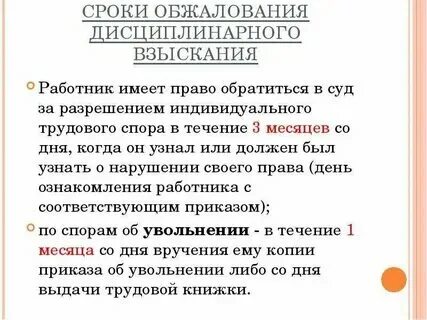 Обжалование наложенного взыскания
