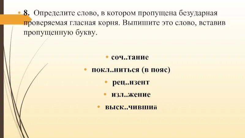 В словах пропущена чередующая безударная гласная. Определите слово в котором пропущенная безударная гласная корня. Определите слово в котором пропущена безударная проверяемая гласная. Пропущенная безударная проверяемая гласная корня. Проверяемая безударная гласная корня пропущена в слове:.