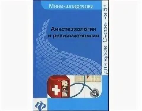 Ответы на тесты по анестезиологии реаниматологии