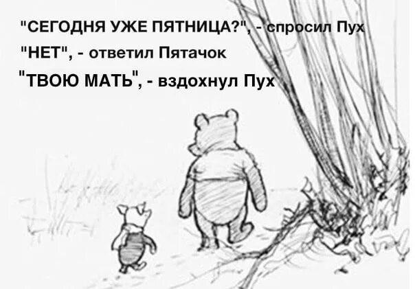 Пух сегодня. Я уже настроился пятачок. пятачок сегодня пятница. пятачок я уже настроился на пятницу. я уже настроился.