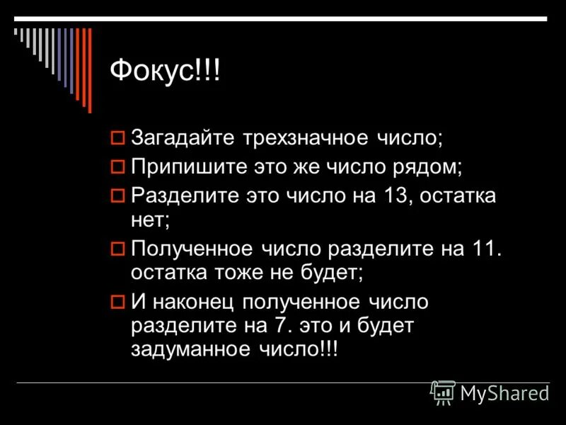 Наташа загадала число. Фокус с загадыванием числа. Фокус с цифрами Загадай.