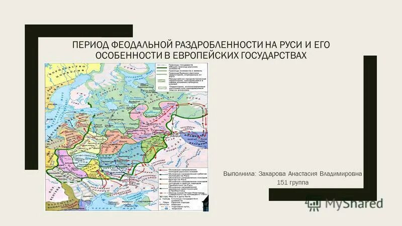 Феодальная раздробленность 6 класс тест с ответами. Период феодальной раздробленности. Период феодальной раздробленности на Руси. Феодальная раздробленность на Руси годы. Политическая раздробленность на Руси период.