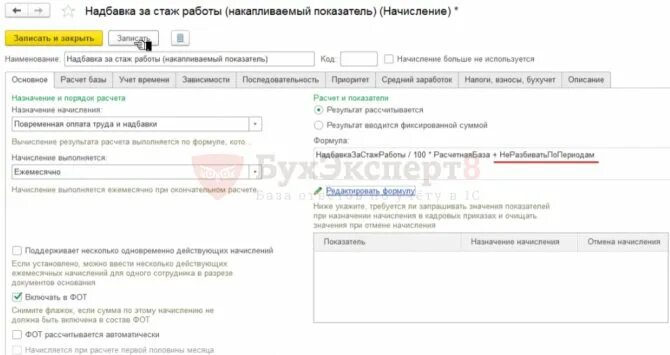 Надбавка за 40. Формула надбавки за командировку. Показатель стажа 1с. Автоматически рассчитывать. Вахтовая надбавка формула начисления в 1с.