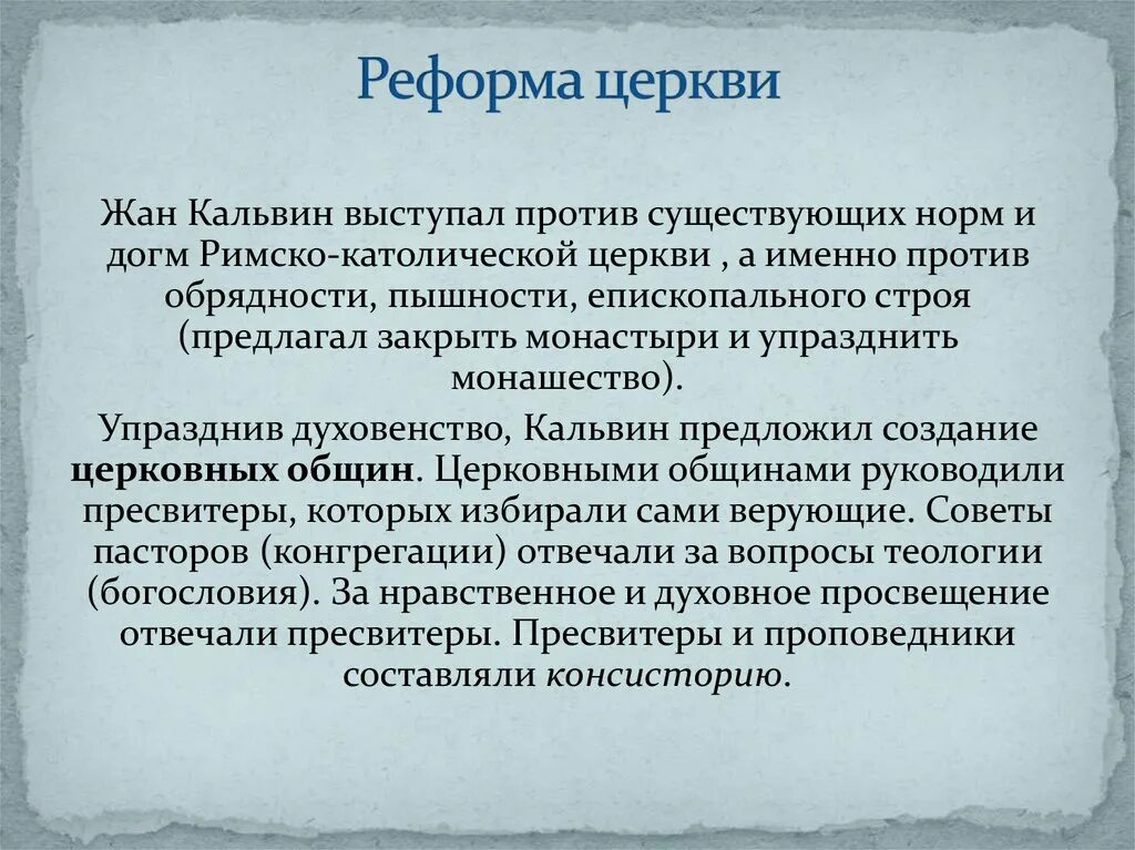 Против церковной реформы выступили. Реформа церкви. Реформы Кальвина кратко. Реформы церкви Кальвин.