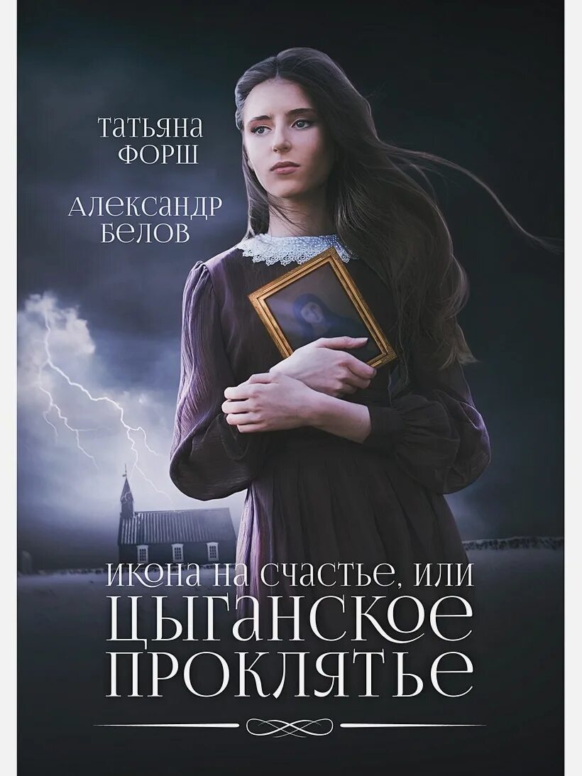 Форш т.а. "время черной Луны". Форш. Жизнь вечная счастье или проклятие