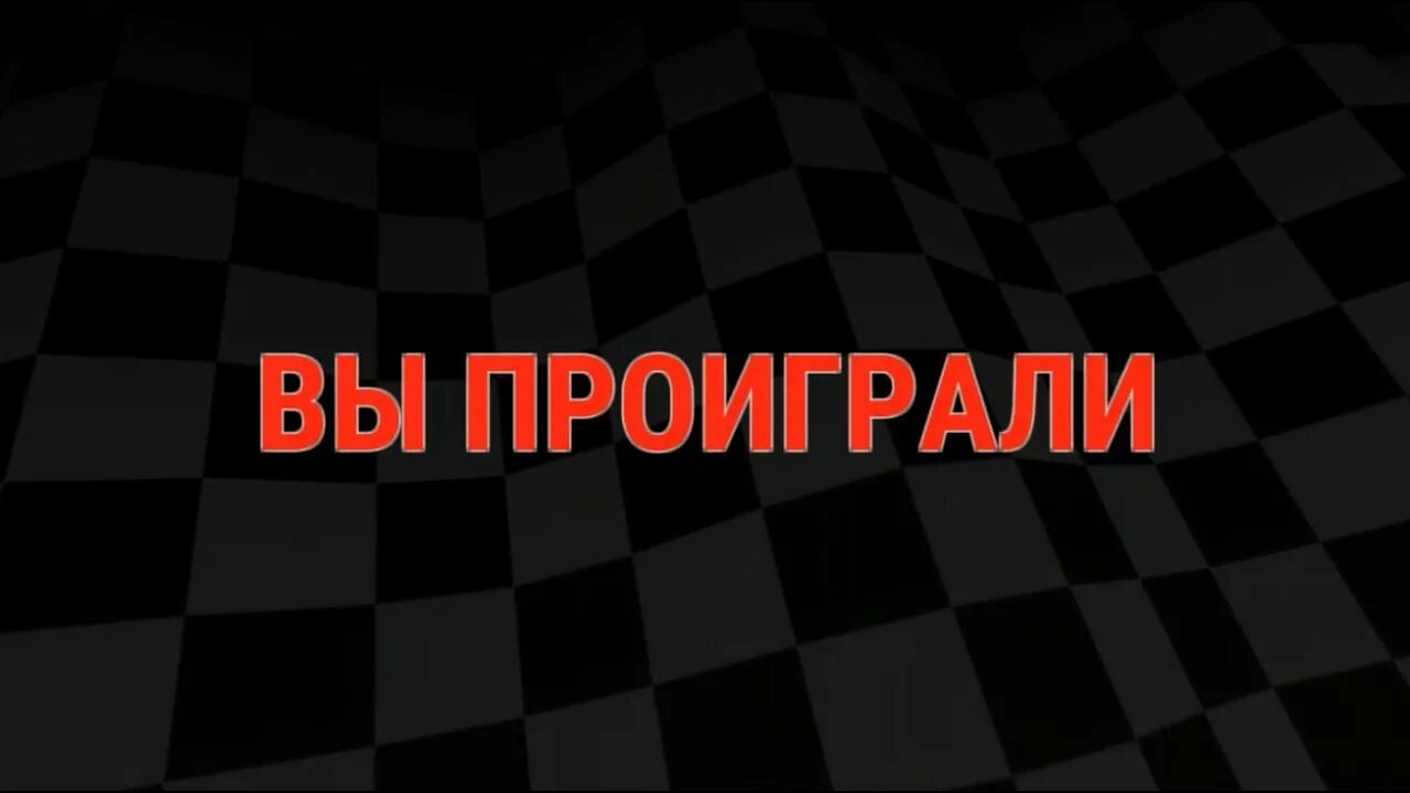 Проигрыш на английском. Надпись проиграл. Картинка проигрыша. Фон проигрыша. Проигрыш в игре.