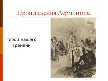 Герои произведения лермонтова