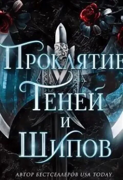 Проклятие теней и шипов Крига. Проклятие теней и шипов книга. Л. Дж. Эндрюс. Проклятие теней и шипов. Л дж эндрюс