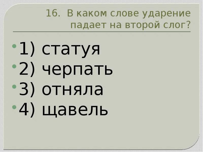 На какой слог ударение в слове статуя