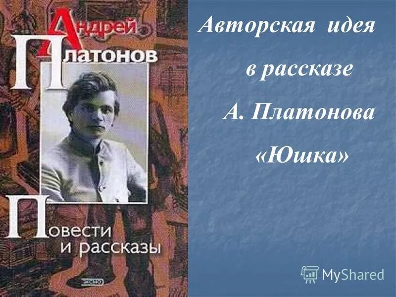 Платонов юшка тест. Юшка фото Платонов. Платонов юшка книга.